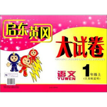 2011秋新版启东黄冈大试卷:语文(上·1年级)(江苏版适用)