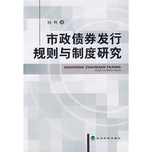市政债券发行规则与制度研究