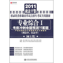 专业综合1考前冲刺命题预测10套题（刑法学、民法学）（硕士类）