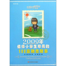 2009年值得小学生珍藏的100篇励志故事（小学版）