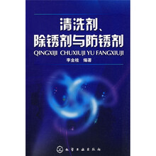 清洗剂、除锈剂与防锈剂