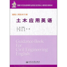 土木应用英语(建筑工程技术专业)