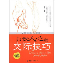 打动人心的交际技巧