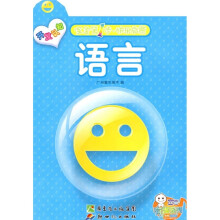 宝宝第1步·快乐启蒙:语言