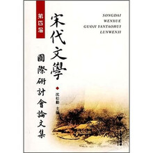第四届宋代文学国际研讨会论文集
