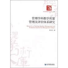 经济管理学术文库（管理类）：管理学科教学质量管理及评价体系研究