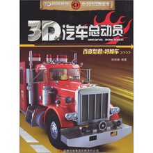3D汽车总动员:百变型君·特种车