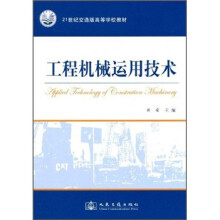 21世纪交通版高等学校教材：工程机械运用技术