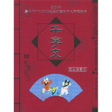 学生必读中国传统文化丛书:千字文