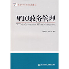 高校WTO学科系列教材：WTO政务管理