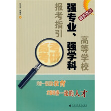 高等学校强专业、强学科报考指引