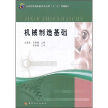全国高等职业教育机电类十二五规划教材:机械制造基础