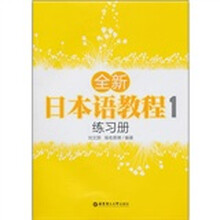 全新日本语教程练习册1