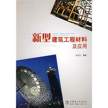 新型建筑工程材料及应用