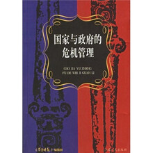 国家与政府的危机管理