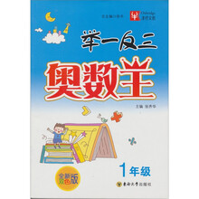 举一反三奥数王（1年级）（全新双色版）