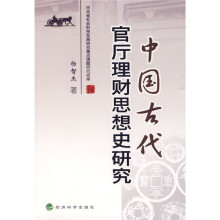 中国古代官厅理财思想史研究