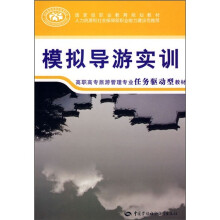 高职高专旅游管理专业任务驱动型教材:模拟导游实训