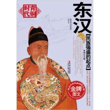民族强盛的起点:东汉