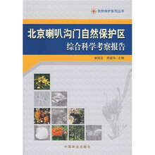 北京喇叭沟门自然保护区综合科学考察报告