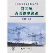 特高压直流输电线路