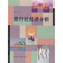 旅行社经济分析