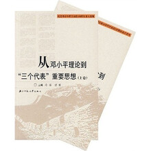从邓小平理论到“三个代表”重要思想（上下卷）