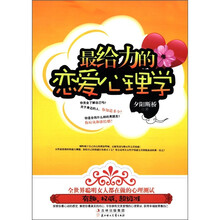 最给力的恋爱心理学