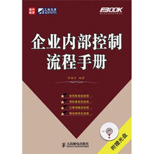 企业内部控制流程手册(附赠光盘1张)