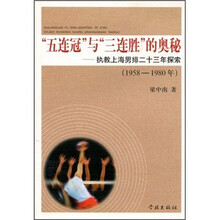 “五连冠”与“三连胜”的奥秘：执教上海男排二十三年探索（1958-1980年）