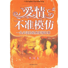 爱情不准模仿：一生必读的经典爱情故事（外国卷）