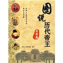 图说历代帝王:隋唐篇