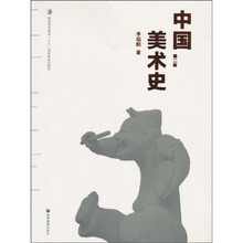普通高等教育“十五”国家级规划教材：中国美术史（第2版）
