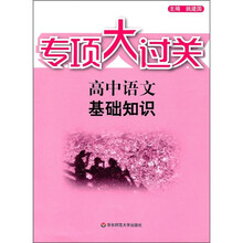 专项大过关·高中语文:基础知识