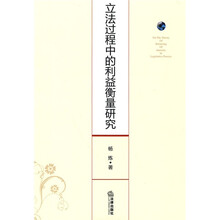 立法过程中的利益衡量研究