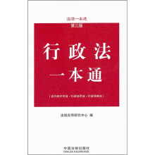法律一本通:行政法一本通(第3版)