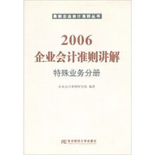2006企业会计准则讲解：特殊业务分册