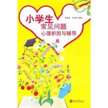 小学生常见心理问题析因及辅导