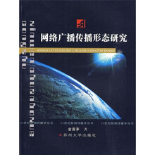 网络广播传播形态研究
