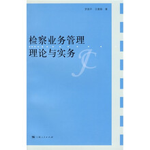 检察业务管理理论与实务