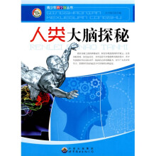 青少年科学馆丛书：人类大脑探秘