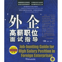 外企高薪职位面试指导（上下册）（第2版）