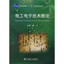 普通高等教育“十一五”国家级规划教材:电工电子技术概论