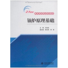 锅炉原理基础