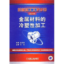 金属材料的冷塑性加工