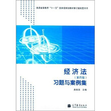 经济法（第4版）习题与案例集