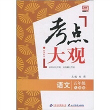 新课标版·考点大观：五年级语文（人教版）
