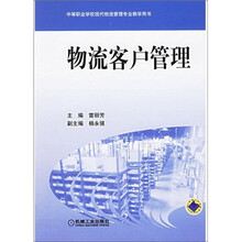 中等职业学校现代物流管理专业教学用书：物流客户管理