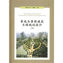 景观与景园建筑工程规划设计（上）