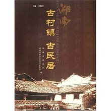 湖南:古村镇 古民居